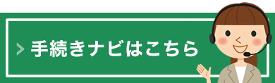 手続きナビ